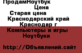 ПродамНоутбук Lenovo IdealPad G50-30 › Цена ­ 10 000 › Старая цена ­ 18 000 - Краснодарский край, Краснодар г. Компьютеры и игры » Ноутбуки   